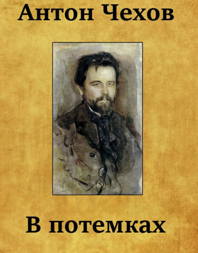 Слушайте бесплатные аудиокниги на русском языке | Audiobukva.com Чехов Антон - В потемках