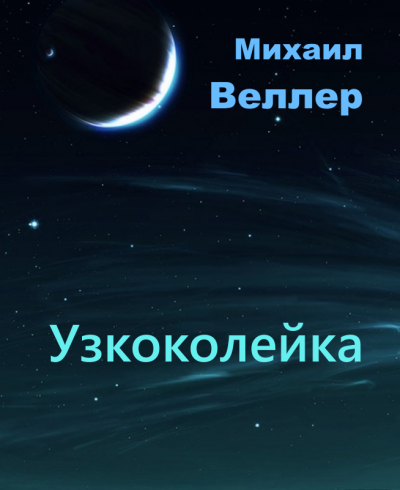Слушайте бесплатные аудиокниги на русском языке | Audiobukva.com Веллер Михаил - Узкоколейка