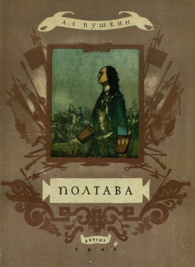 Слушайте бесплатные аудиокниги на русском языке | Audiobukva.com Пушкин Александр - Полтава