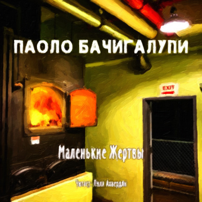 Слушайте бесплатные аудиокниги на русском языке | Audiobukva.com Бачигалупи Паоло - Маленькие жертвы