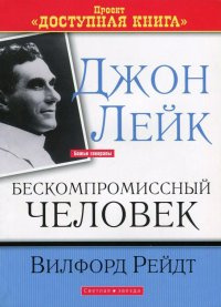 Слушайте бесплатные аудиокниги на русском языке | Audiobukva.com Рейдт Вилфорд - Джон Лейк - Бескомпромиссный человек