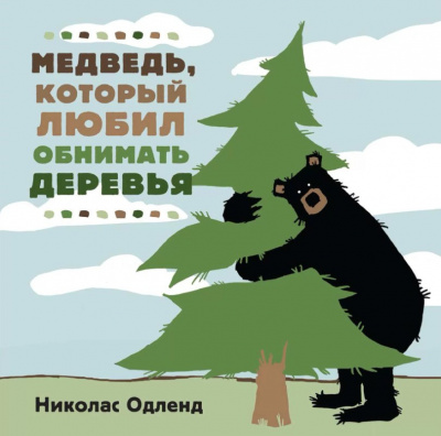 Слушайте бесплатные аудиокниги на русском языке | Audiobukva.com Одленд Николас - Медведь, который любил обнимать деревья