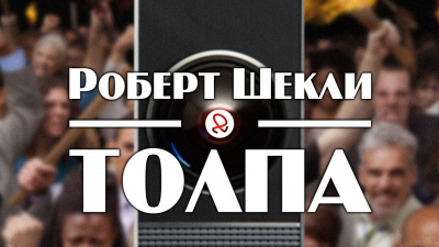 Слушайте бесплатные аудиокниги на русском языке | Audiobukva.com Шекли Роберт - Толпа