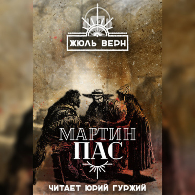 Слушайте бесплатные аудиокниги на русском языке | Audiobukva.com Верн Жюль - Мартин Пас