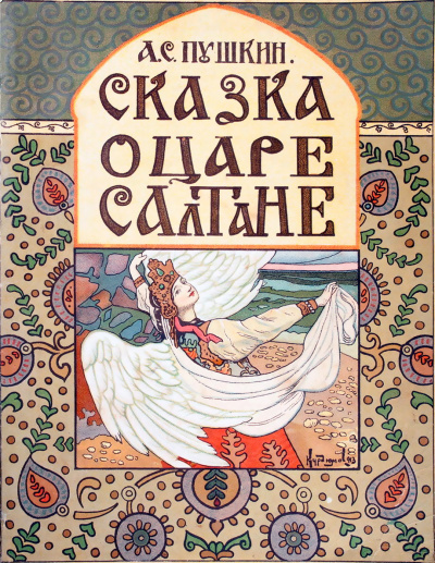 Слушайте бесплатные аудиокниги на русском языке | Audiobukva.com Пушкин Александр - Сказка о царе Салтане