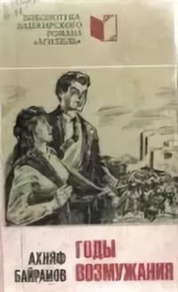 Слушайте бесплатные аудиокниги на русском языке | Audiobukva.com Байрамов Ахняф - Годы возмужания