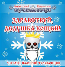 Слушайте бесплатные аудиокниги на русском языке | Audiobukva.com Казьмин Анатолий - Здравствуй, дедушка Кощей