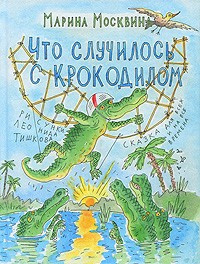 Слушайте бесплатные аудиокниги на русском языке | Audiobukva.com Москвина Марина - Что случилось с крокодилом