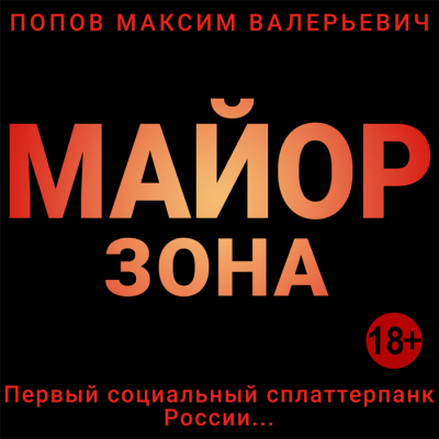 Слушайте бесплатные аудиокниги на русском языке | Audiobukva.com Попов Максим - Майор. Зона