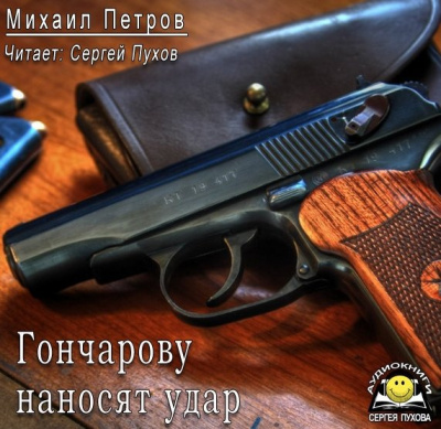 Слушайте бесплатные аудиокниги на русском языке | Audiobukva.com Петров Михаил - Гончарову наносят удар