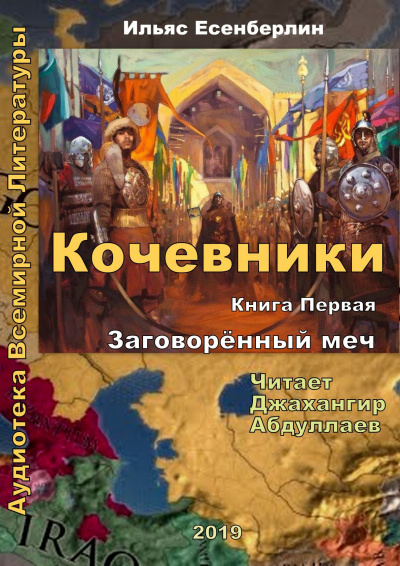 Слушайте бесплатные аудиокниги на русском языке | Audiobukva.com Есенберлин Ильяс - Заговоренный меч