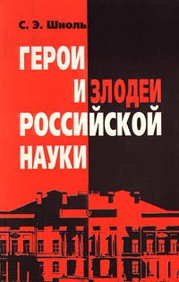 Слушайте бесплатные аудиокниги на русском языке | Audiobukva.com Шноль Симон - Герои и злодеи российской науки