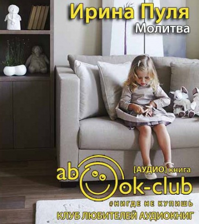 Слушайте бесплатные аудиокниги на русском языке | Audiobukva.com Пуля Ирина - Молитва