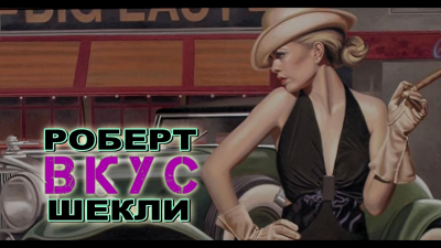 Слушайте бесплатные аудиокниги на русском языке | Audiobukva.com Шекли Роберт - Вкус
