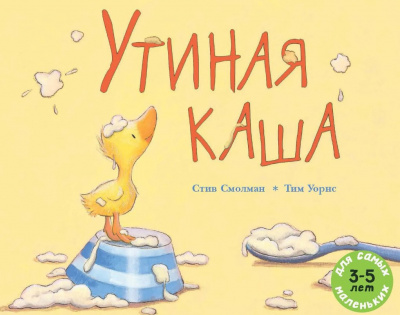 Слушайте бесплатные аудиокниги на русском языке | Audiobukva.com Смолман Стив - Утиная каша