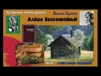 Слушайте бесплатные аудиокниги на русском языке | Audiobukva.com Шукшин Василий - Алёша Бесконвойный