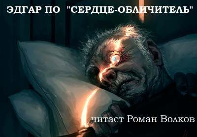 Слушайте бесплатные аудиокниги на русском языке | Audiobukva.com По Эдгар Аллан - Сердце-обличитель
