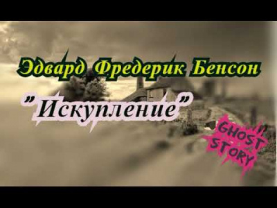 Слушайте бесплатные аудиокниги на русском языке | Audiobukva.com Бенсон Эдвард - Искупление