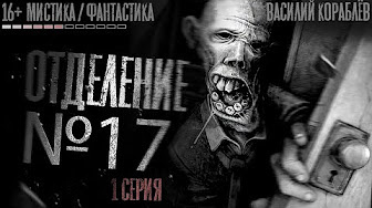 Слушайте бесплатные аудиокниги на русском языке | Audiobukva.com Кораблёв Василий - Отделение №17. Страшные истории