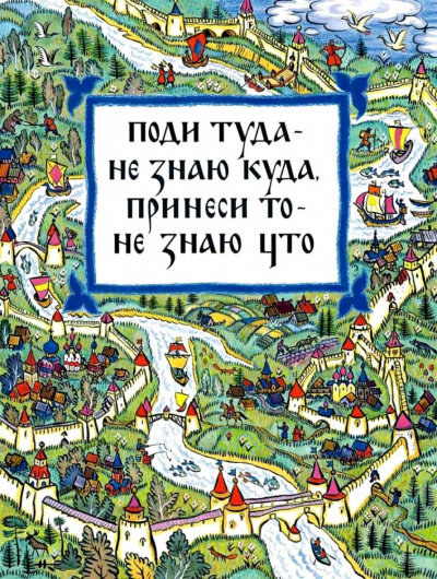 Слушайте бесплатные аудиокниги на русском языке | Audiobukva.com Поди туда — не знаю куда, принеси то, не знаю что