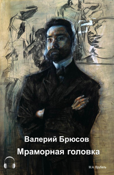 Слушайте бесплатные аудиокниги на русском языке | Audiobukva.com Брюсов Валерий - Мраморная головка