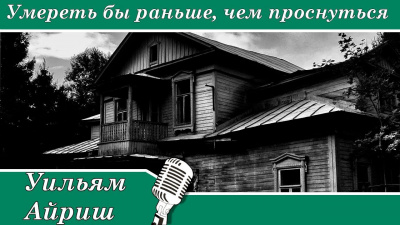 Слушайте бесплатные аудиокниги на русском языке | Audiobukva.com Вулрич Корнелл - Умереть бы раньше, чем проснуться
