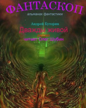 Слушайте бесплатные аудиокниги на русском языке | Audiobukva.com Буторин Андрей - Дважды живой