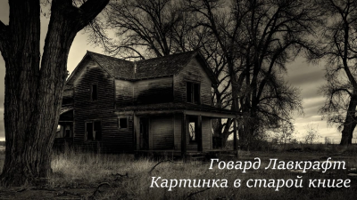 Слушайте бесплатные аудиокниги на русском языке | Audiobukva.com Лавкрафт Говард - Картинка в старой книге