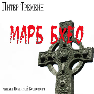 Слушайте бесплатные аудиокниги на русском языке | Audiobukva.com Тремейн Питер - Марб бхео