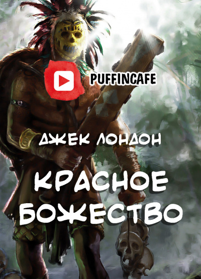 Слушайте бесплатные аудиокниги на русском языке | Audiobukva.com Лондон Джек - Красное божество