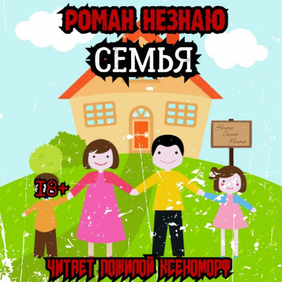 Слушайте бесплатные аудиокниги на русском языке | Audiobukva.com Роман Незнаю - Семья