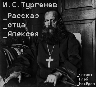 Слушайте бесплатные аудиокниги на русском языке | Audiobukva.com Тургенев Иван - Рассказ отца Алексея