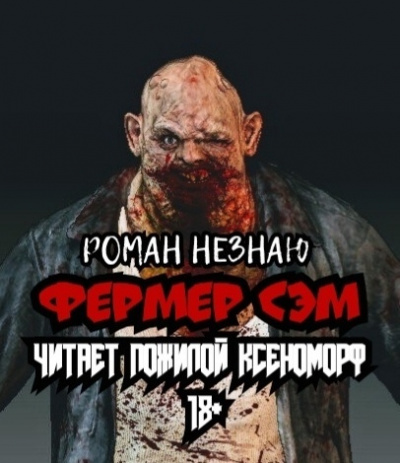 Слушайте бесплатные аудиокниги на русском языке | Audiobukva.com Роман Незнаю - Фермер Сэм