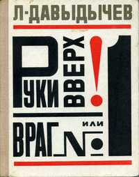 Слушайте бесплатные аудиокниги на русском языке | Audiobukva.com Давыдычев Лев - Руки вверх или Враг №1