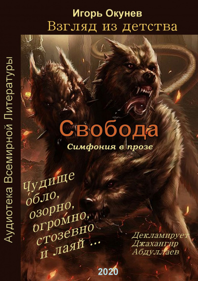 Слушайте бесплатные аудиокниги на русском языке | Audiobukva.com Окунев Игорь - Свобода. Симфония в прозе