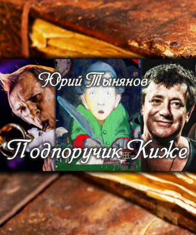 Слушайте бесплатные аудиокниги на русском языке | Audiobukva.com Тынянов Юрий - Подпоручик Киже