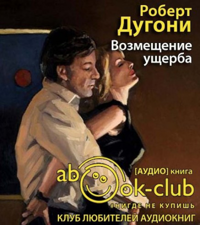 Слушайте бесплатные аудиокниги на русском языке | Audiobukva.com Дугони Роберт - Возмещение ущерба