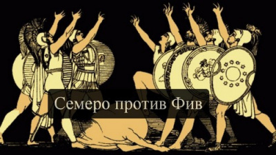 Слушайте бесплатные аудиокниги на русском языке | Audiobukva.com Эсхил - Семеро против Фив