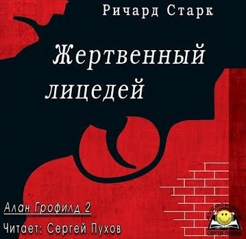 Слушайте бесплатные аудиокниги на русском языке | Audiobukva.com Старк Ричард - Жертвенный лицедей