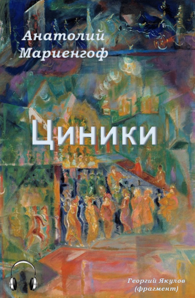 Слушайте бесплатные аудиокниги на русском языке | Audiobukva.com Мариенгоф Анатолий - Циники