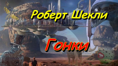 Слушайте бесплатные аудиокниги на русском языке | Audiobukva.com Шекли Роберт - Гонки