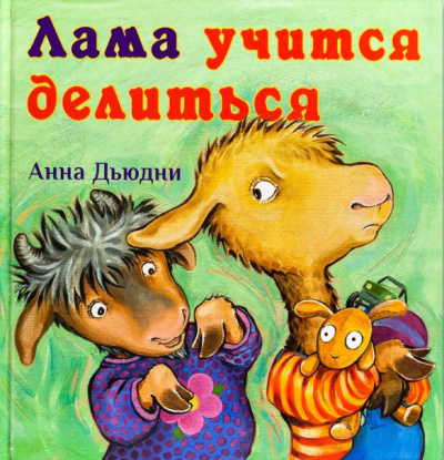 Слушайте бесплатные аудиокниги на русском языке | Audiobukva.com Дьюдни Анна - Лама учится делиться