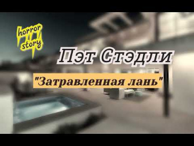 Слушайте бесплатные аудиокниги на русском языке | Audiobukva.com Стэдли Пэт - Затравленная лань