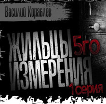 Слушайте бесплатные аудиокниги на русском языке | Audiobukva.com Кораблёв Василий - Жильцы пятого измерения