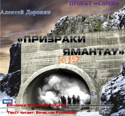 Слушайте бесплатные аудиокниги на русском языке | Audiobukva.com Доронин Алексей - Призраки Ямантау