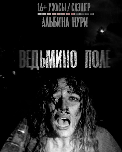 Слушайте бесплатные аудиокниги на русском языке | Audiobukva.com Альбина Нури - Ведьмино поле