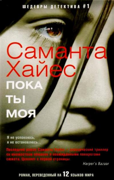 Слушайте бесплатные аудиокниги на русском языке | Audiobukva.com Хайес Саманта - Пока ты моя