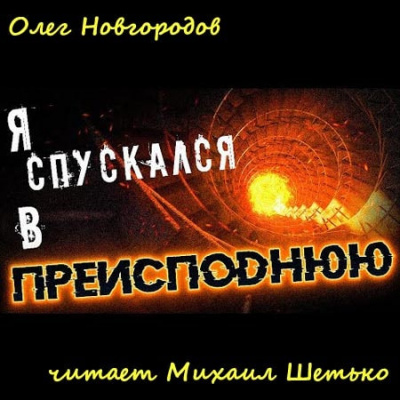 Слушайте бесплатные аудиокниги на русском языке | Audiobukva.com Новгородов Олег - Я спускался в преисподнюю