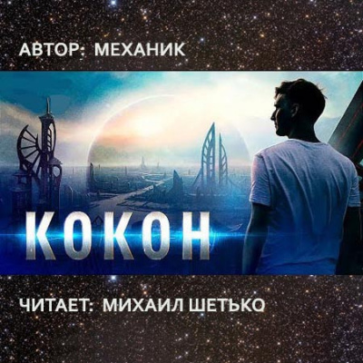 Слушайте бесплатные аудиокниги на русском языке | Audiobukva.com Механик - Кокон