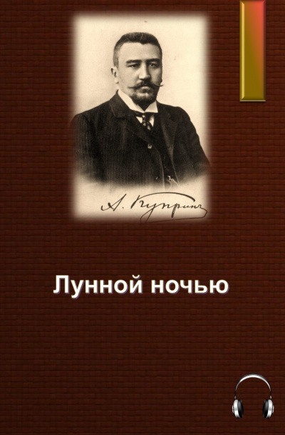 Слушайте бесплатные аудиокниги на русском языке | Audiobukva.com Куприн Александр - Лунной ночью